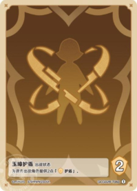 玉璋护盾